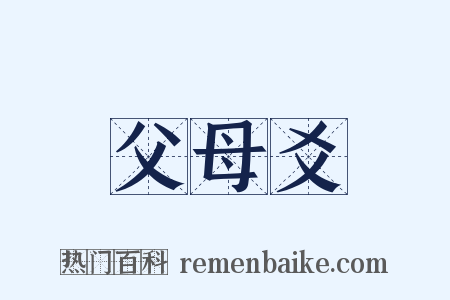 父母爻是什么意思的图片